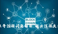 比特派账号注册问题解析