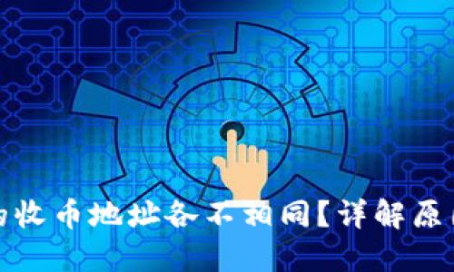 接近且的

为何比特派的收币地址各不相同？详解原因及注意事项