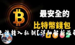 比特派无法转入私钥？详