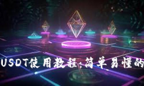 TP波场钱包USDT使用教程：简单易懂的步骤与技巧