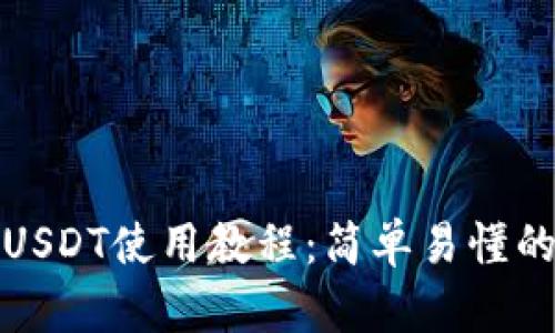 TP波场钱包USDT使用教程：简单易懂的步骤与技巧