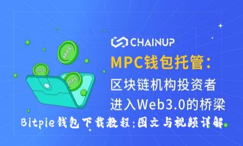Bitpie钱包下载教程：图文与视频详解