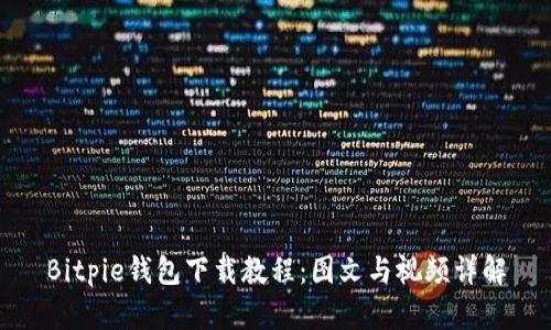 Bitpie钱包下载教程：图文与视频详解