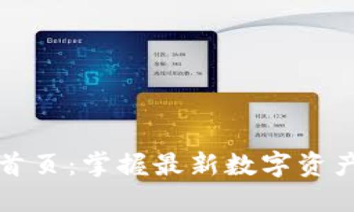 比特派官方网站首页：掌握最新数字资产管理与交易信息