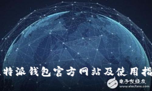 比特派钱包官方网站及使用指南