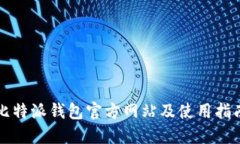 比特派钱包官方网站及使