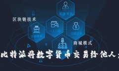 如何通过比特派将数字货
