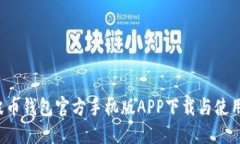  瑞波币钱包官方手机版