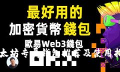 以太坊专属钱包推荐及使