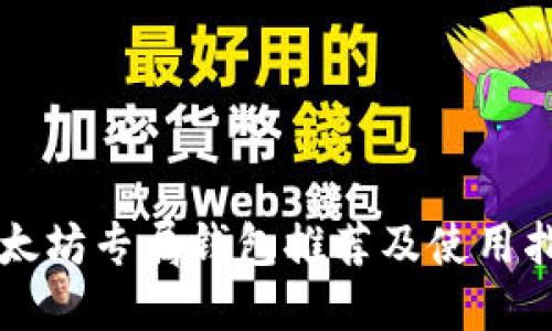 以太坊专属钱包推荐及使用指南