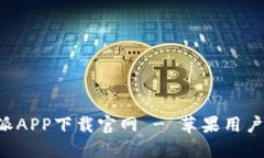 比特派APP下载官网 - 苹果