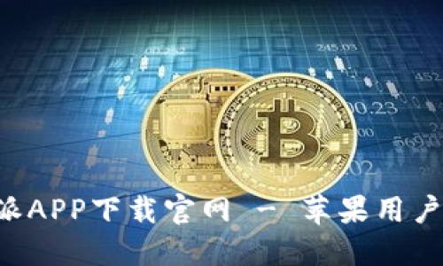 比特派APP下载官网 - 苹果用户必看!