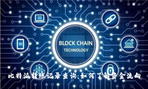 比特派转账记录查询：如何了解资金流向