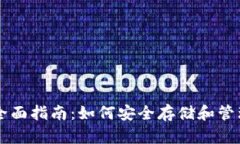 以太坊钱包全面指南：如