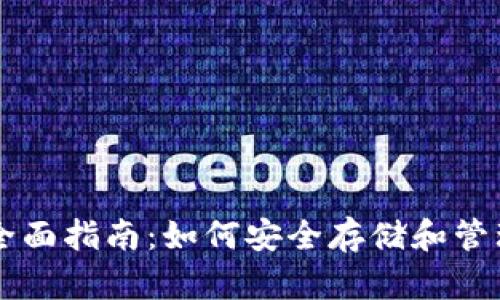 以太坊钱包全面指南：如何安全存储和管理以太坊资产