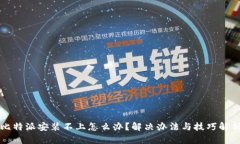 比特派安装不上怎么办？