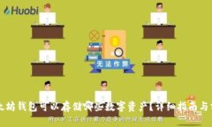以太坊钱包可以存储哪些