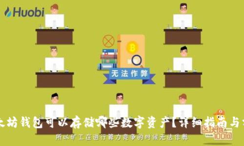 以太坊钱包可以存储哪些数字资产？详细指南与分析