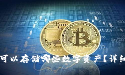 以太坊钱包可以存储哪些数字资产？详细指南与分析