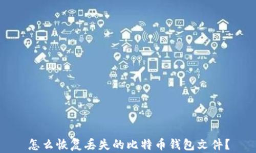 
怎么恢复丢失的比特币钱包文件？