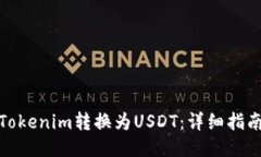 如何将Tokenim转换为USDT：详