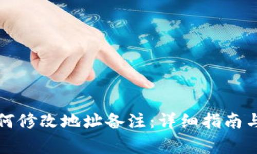 比特派钱包如何修改地址备注：详细指南与常见问题解答