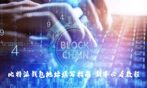 比特派钱包地址填写指南：新手必看教程