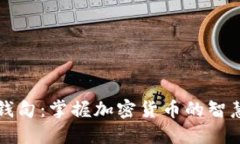 比特派最新钱句：掌握加