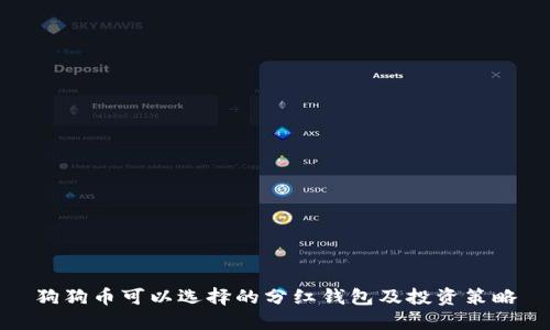 狗狗币可以选择的分红钱包及投资策略