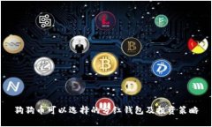狗狗币可以选择的分红钱