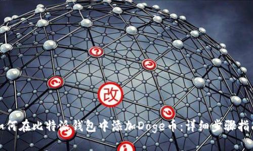 如何在比特派钱包中添加Doge币：详细步骤指南