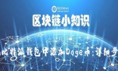 如何在比特派钱包中添加