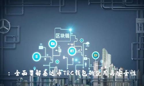 : 全面了解泰达币TRC钱包的使用与安全性