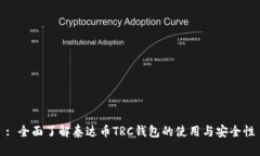 : 全面了解泰达币TRC钱包的
