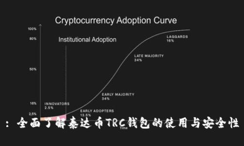 : 全面了解泰达币TRC钱包的使用与安全性