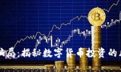 比特派的骗局：揭秘数字