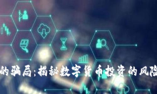 比特派的骗局：揭秘数字货币投资的风险与防范