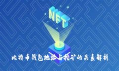 比特币钱包地址与挖矿的
