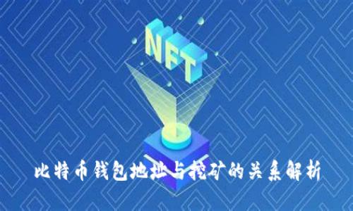比特币钱包地址与挖矿的关系解析