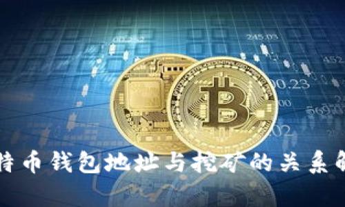 比特币钱包地址与挖矿的关系解析