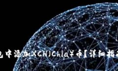 如何在比特派钱包中添加