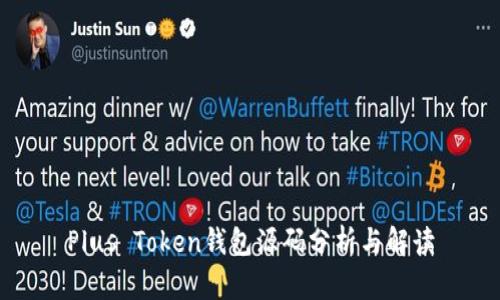 Plus Token钱包源码分析与解读