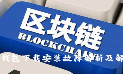 比特派钱包下载安装故障解析及解决方案