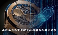 比特派钱包下载安装故障