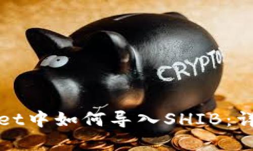 tpWallet中如何导入SHIB：详细指南