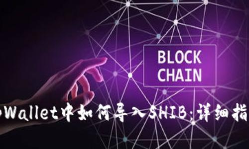 tpWallet中如何导入SHIB：详细指南