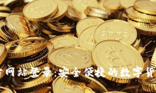 比特派官方网站登录：安全便捷的数字货币管理平台