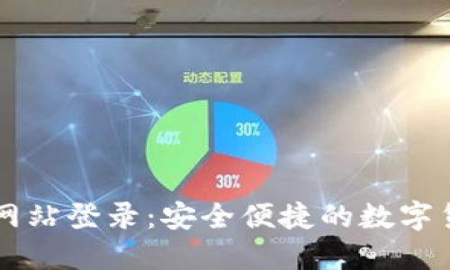 比特派官方网站登录：安全便捷的数字货币管理平台