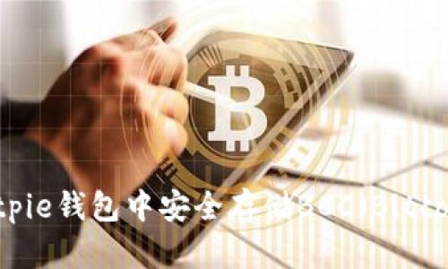 如何在Bitpie钱包中安全存储BCC（Bitcoin Cash）