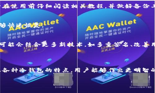 biao ti比特币冷钱包推荐：安全性、使用便捷性与最优选择/biao ti

比特币冷钱包, 冷钱包推荐, 数字资产安全, 存储比特币的方法/guanjianci

### 内容主体大纲

1. **引言**
   - 简述比特币和数字资产的崛起
   - 介绍冷钱包的重要性

2. **什么是比特币冷钱包？**
   - 定义和功能
   - 相对于热钱包的优缺点

3. **比特币冷钱包的类型**
   - 硬件钱包
   - 软件钱包
   - 纸钱包
   - 其他形式（如离线存储方案等）

4. **如何选择合适的比特币冷钱包**
   - 安全性
   - 便携性与易用性
   - 兼容性与支持的币种
   - 价格与功能

5. **推荐的比特币冷钱包**
   - Ledger系列
   - Trezor系列
   - KeepKey
   - 比特币纸钱包生成器

6. **常见问题解答（FAQ）**
   - 验证冷钱包的安全性
   - 如何安全地存储冷钱包
   - 冷钱包将如何影响交易速度？
   - 使用冷钱包时的常见错误
   - 冷钱包的备份和恢复
   - 未来冷钱包的发展趋势

### 内容示例

#### 引言

比特币，自2009年问世以来，已经发展成为一种全球认可的数字资产。伴随着其价值的快速上升，越来越多的人开始投资比特币及其他加密货币。然而，随之而来的安全问题也让人警惕。为了保障资产的安全，冷钱包逐渐成为数字资产投资者的重要选择。

#### 什么是比特币冷钱包？

定义与功能
冷钱包是一种离线储存比特币和其他加密货币的方式，使用时并不连接到互联网。这种方式可以有效防止黑客攻击和其他在线威胁。

冷钱包与热钱包的对比
相比热钱包，冷钱包中的比特币更为安全，但使用起来相对不便。热钱包方便快捷，适合频繁交易的用户，但却存在被黑客攻击的风险。

#### 比特币冷钱包的类型

硬件钱包
硬件钱包是目前最为推荐的冷钱包类型，代表性产品有Ledger Nano S、Trezor等。这类设备将私钥保存在硬件中，即使连接到受感染的电脑，私钥也不会泄露。

软件钱包
软件钱包可以在电脑上离线运行，也是比较安全的一种冷钱包形式，但需谨慎选择可靠的软件。

纸钱包
纸钱包是把私钥和公钥打印在纸上，物理存储方式，可以有效防止在线攻击，但一旦纸张损坏或丢失，资产将无法找回。

其他形式
同样存在一些比较特殊的冷存储方案，例如将私钥刻在金属板上，作为长期存储的方式。

#### 如何选择合适的比特币冷钱包

安全性
选择冷钱包时，安全应为首要考虑因素。硬件钱包的安全性往往较高，而软件和纸钱包则需要用户多加小心。

便携性与易用性
对于想随时访问其比特币的用户，便携性和易用性也是重要因素。硬件钱包因其设计便于携带成为众多用户的首选。

兼容性与支持的币种
检查冷钱包是否支持您所持有的所有币种非常重要，尤其是如果您打算在未来增持其他加密货币。

价格与功能
不同品牌和型号冷钱包的价格差异较大，用户可根据实际需求选择适合自身经济条件的产品。

#### 推荐的比特币冷钱包

Ledger系列
Ledger Nano S和Ledger Nano X是市场上最受欢迎的硬件钱包之一，具备良好的安全性和使用体验。

Trezor系列
Trezor One和Trezor Model T也是兼具安全性和友好操作界面的硬件钱包，非常适合各种用户。

KeepKey
KeepKey以其简单的用户界面和高度的安全性著称，是备受推崇的选择之一。

比特币纸钱包生成器
用户可以通过一些在线生成器轻松创建纸钱包，但需在离线环境下工作，以保障安全性。

#### 常见问题解答（FAQ）

验证冷钱包的安全性
选购冷钱包时如何验证其安全性是用户关心的问题。用户应关注品牌信誉、用户评价、历史安全事件以及实际的安全措施，确保钱包具备良好的加密技术和安全保护机制。

如何安全地存储冷钱包
冷钱包存储在何处、如何保护其不被盗用，都是十分重要的。建议选择安全的环境存储，比如使用防水防火的箱子，并妥善记录恢复助记词，确保在不能访问钱包的情况下，也能进行资产恢复。

冷钱包将如何影响交易速度？
冷钱包因与互联网无关，用户在使用时，需要将资产转入热钱包或直接在冷钱包中进行交易，导致某些情况下交易的速度会变慢。这种安全性与便捷性的权衡是每个用户必须考虑的。

使用冷钱包时的常见错误
包括私钥的泄漏、密码的遗忘、恢复助记词的丢失等，都是许多用户在使用冷钱包时常见的错误。用户务必在使用前仔细阅读相关教程，并做好备份工作。

冷钱包的备份和恢复
备份和恢复是使用冷钱包的基础知识。用户应定期备份私钥，并保持助记词的安全，确保在出现意外时能够快速恢复。

未来冷钱包的发展趋势
随着技术的不断进步，冷钱包也在不断迭代和更新，用户对安全性和便捷性的需求也在提升，未来冷钱包可能会结合更多新技术，如多重签名、改善用户界面等功能，帮助用户更安全、方便地管理数字资产。

### 结尾

在选择比特币冷钱包时，用户应从多个维度考虑其安全性、便携性、兼容性及价格等因素。通过了解市面上各种冷钱包的特点，用户能够作出更明智的选择，确保其数字资产的安全。 

以上是内容大纲及部分内容的例子，如果需要完整的3700字内容或进一步的展开，请告知！